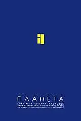 Евгений Гришковец: Планета (2005)