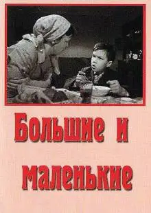 Большие и маленькие (1963)