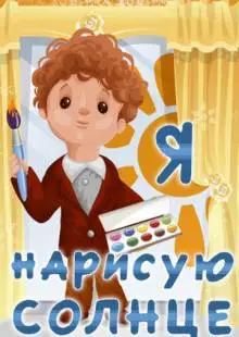 Я нарисую солнце (1970)