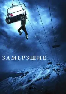 Замёрзшие (2010)