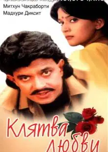 Клятва любви (1989)