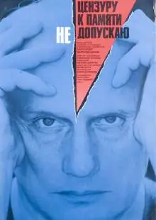 Цензуру к памяти не допускаю (1991)