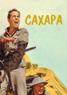 Сахара (1943)