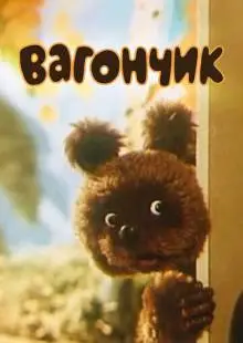 Вагончик (1978)