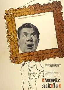 Старый знакомый (1969)