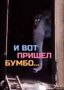 И вот пришел Бумбо... (1984)