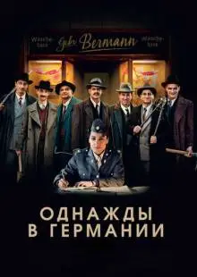 Однажды в Германии (2017)