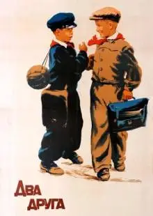 Два друга (1954)