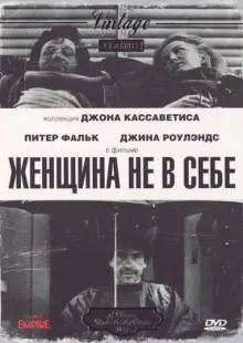 Женщина не в себе (1974)