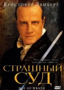Страшный суд (2006)