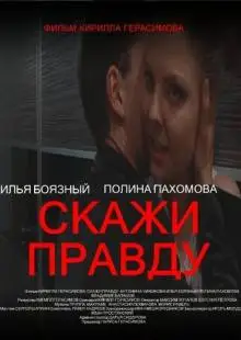Скажи правду (2012)