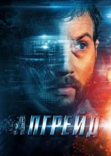 Апгрейд (2018)