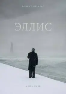 Эллис (2015)