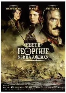 Святой Георгий убивает дракона (2009)