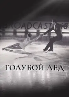 Голубой лед (1969)