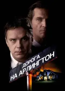 Дорога на Арлингтон (1998)