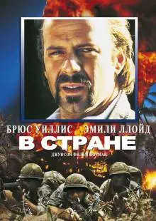 В стране (1989)