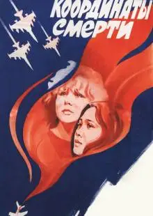 Координаты смерти (1986)