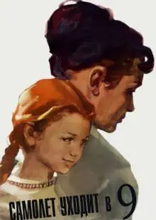 Самолет уходит в 9 (1960)