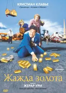 Жажда золота (1993)