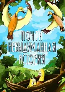 Почти невыдуманная история (1979)