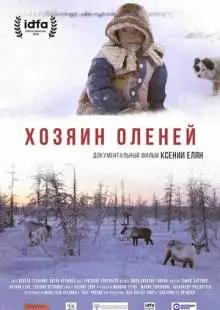 Хозяин оленей (2018)