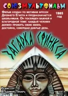 Загадка Сфинкса (1985)