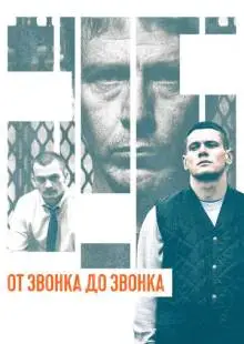 От звонка до звонка (2013)