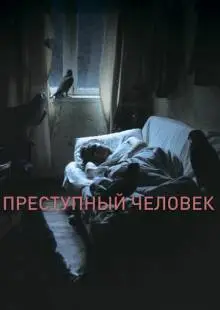 Преступный человек (2019)