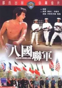 Восстание боксеров (1976)