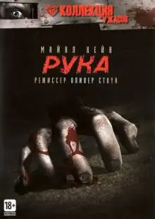 Рука (1981)