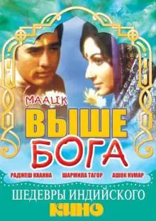 Выше Бога (1972)