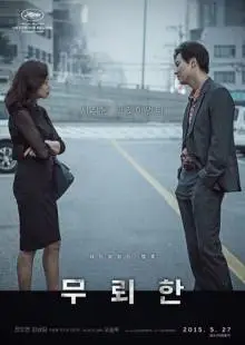 Бесстыдник (2015)