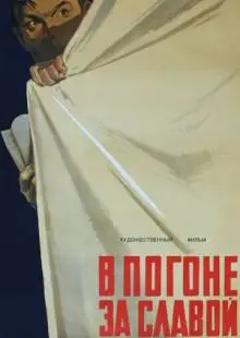 В погоне за славой (1956)