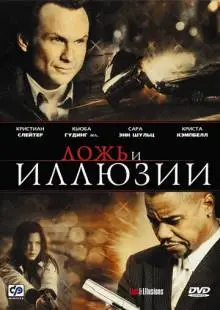 Ложь и иллюзии (2009)