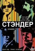 Стандер (2003)