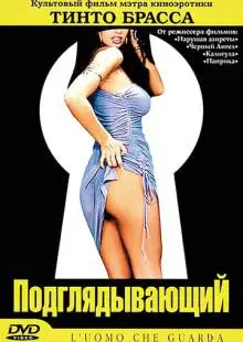 Подглядывающий (1993)