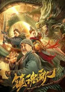 Охотники на монстров (2020)