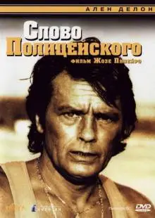Слово полицейского (1985)