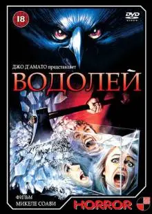 Водолей (1987)