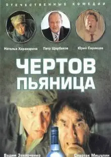 Чертов пьяница (1991)