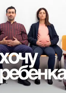 Хочу ребёнка (2019)