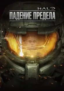 Halo: Падение предела (2015)