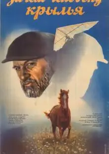 Зачем человеку крылья (1984)