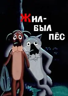 Жил-был пёс (1982)