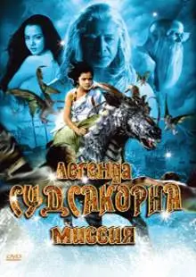 Легенда Судсакорна (2006)