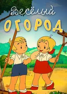 Веселый огород (1947)