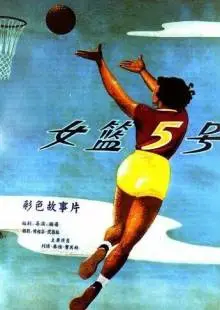 Баскетболистка №5 (1957)
