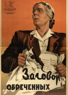 Заговор обреченных (1950)