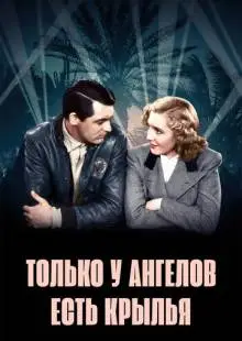 Только у ангелов есть крылья (1939)